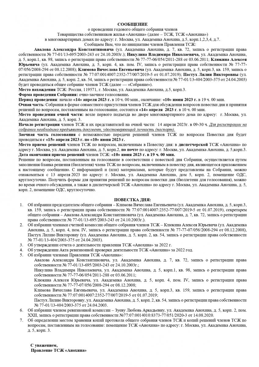 Сообщение о проведение общего собрания членов ТСЖ | Товарищество  Собственников Жилья 