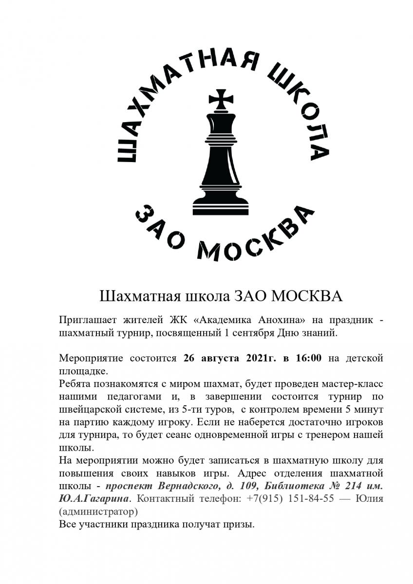 Шахматная школа ЗАО приглашает | Товарищество Собственников Жилья 